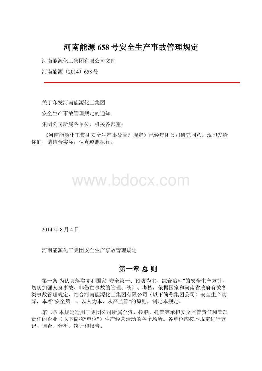 河南能源658号安全生产事故管理规定文档格式.docx