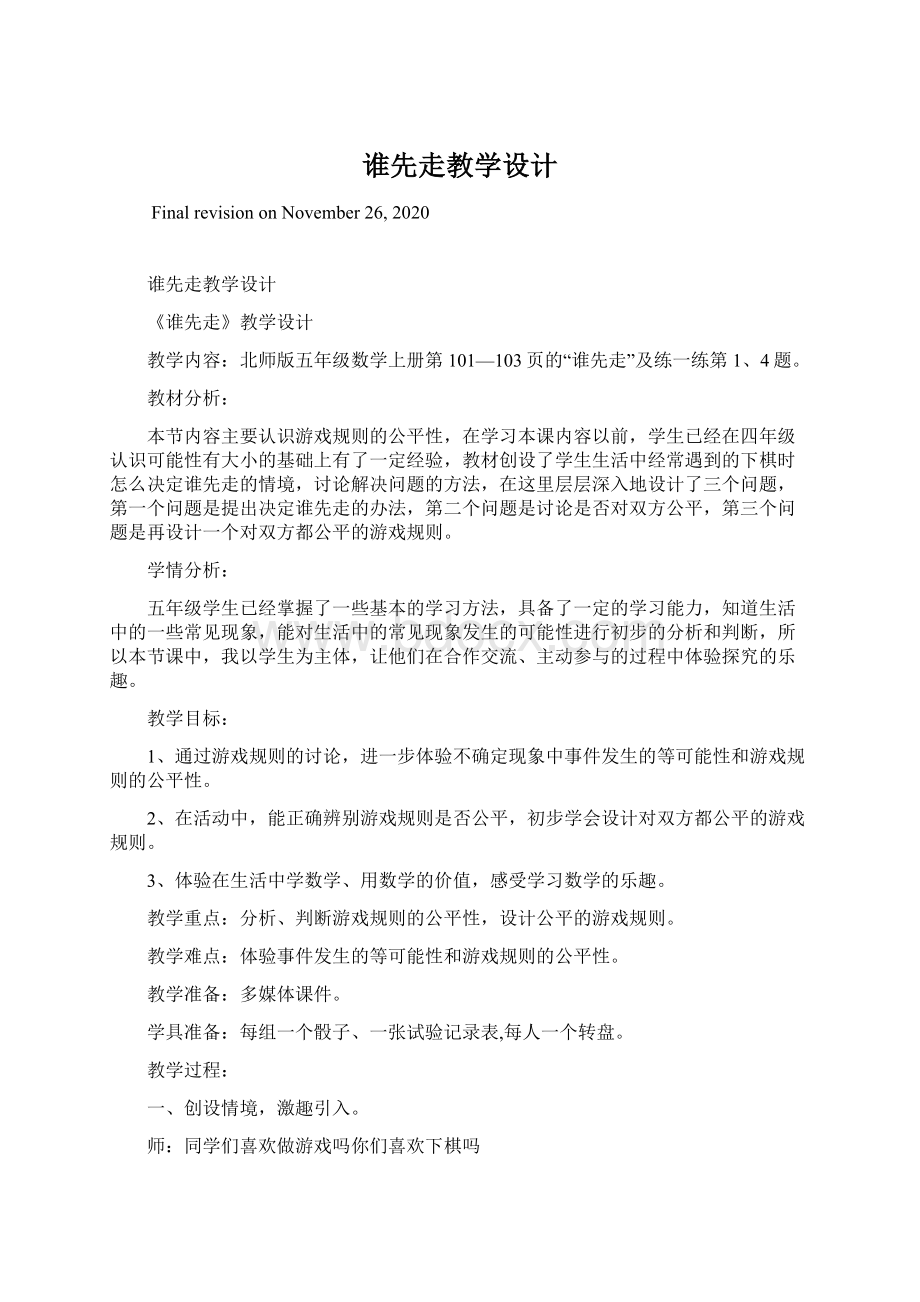 谁先走教学设计Word格式文档下载.docx_第1页