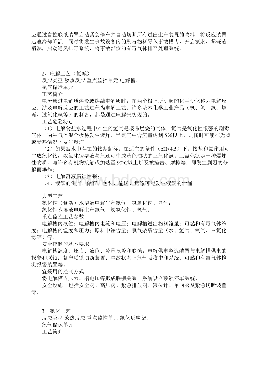 危险化工工艺安全控制要求标准版本文档格式.docx_第2页