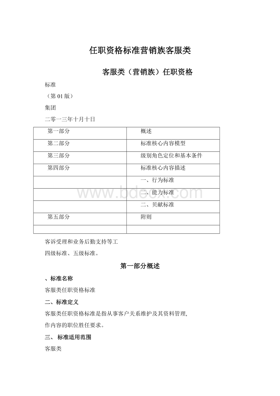 任职资格标准营销族客服类Word文档格式.docx_第1页