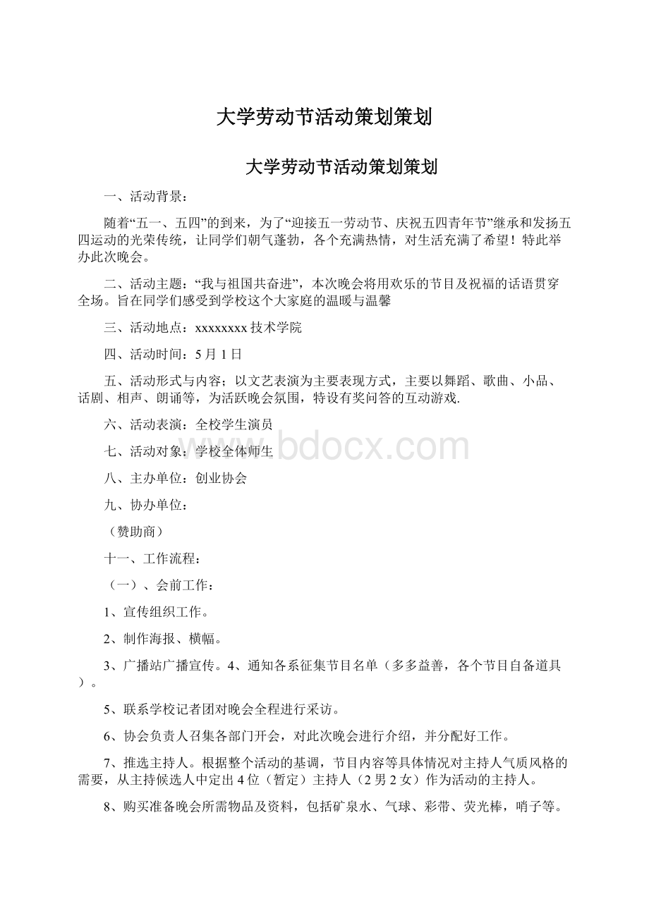 大学劳动节活动策划策划.docx_第1页