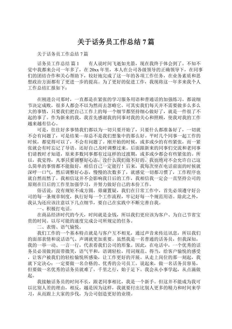 关于话务员工作总结7篇Word格式文档下载.docx