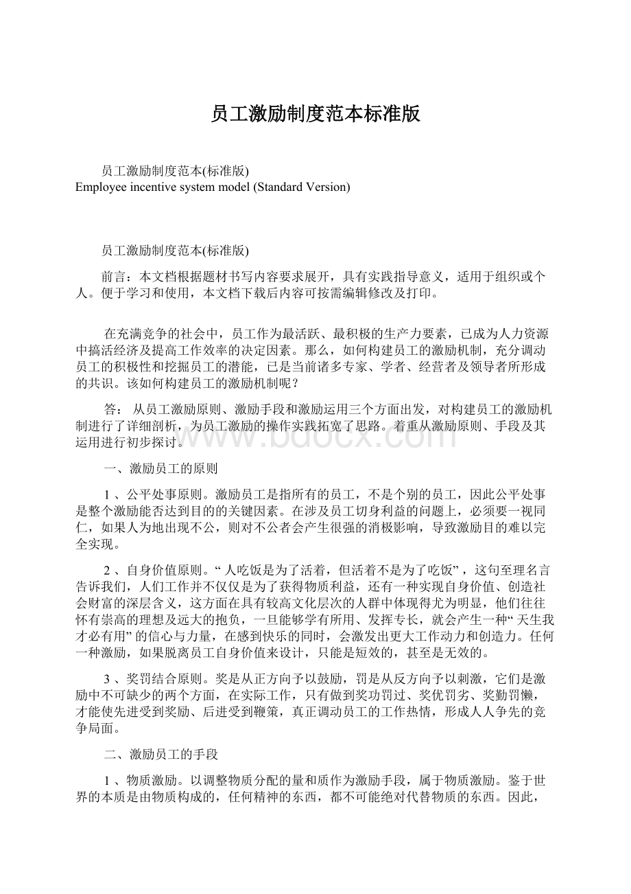 员工激励制度范本标准版Word格式文档下载.docx_第1页