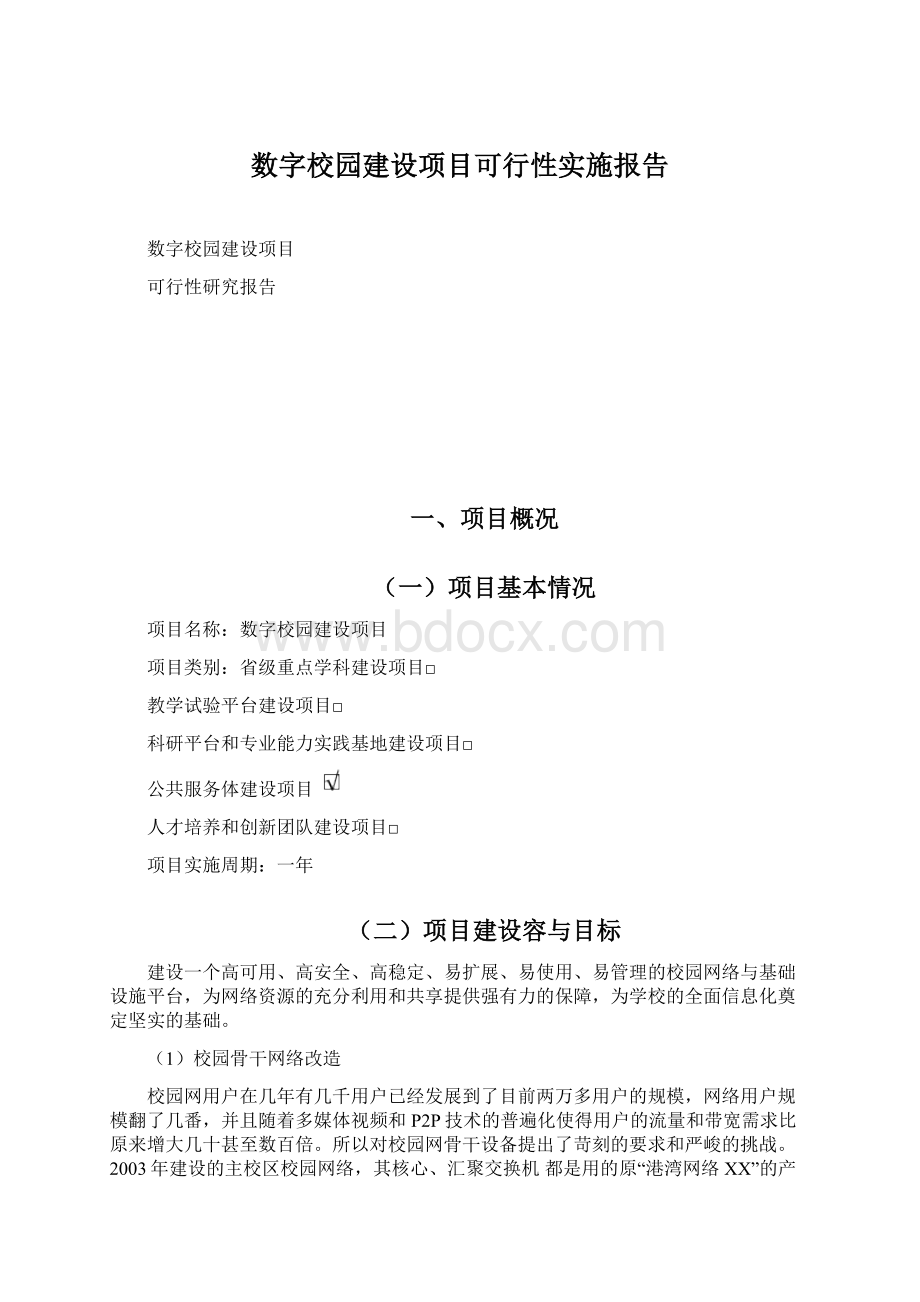 数字校园建设项目可行性实施报告.docx