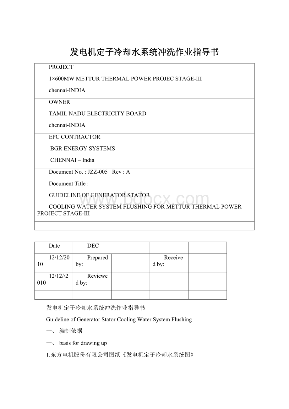 发电机定子冷却水系统冲洗作业指导书Word文档格式.docx