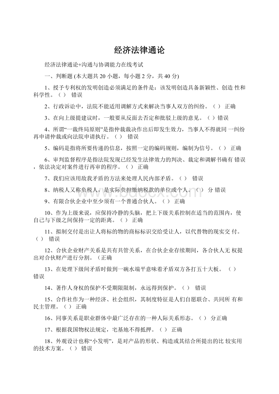 经济法律通论.docx_第1页