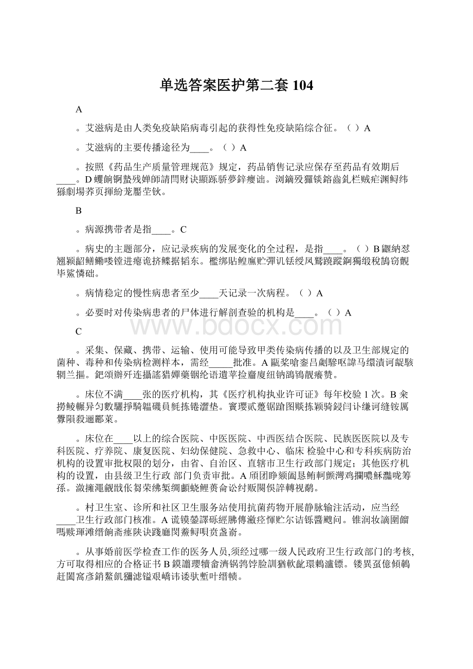 单选答案医护第二套104.docx_第1页