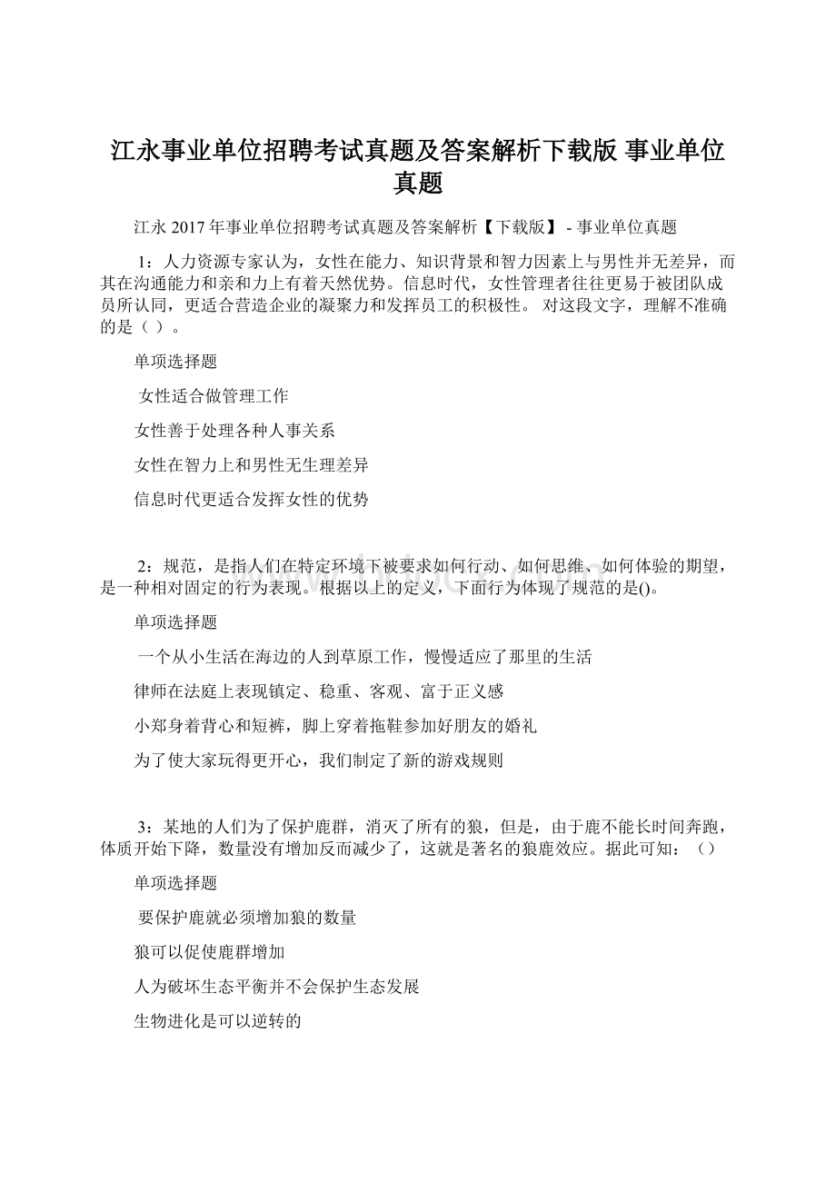 江永事业单位招聘考试真题及答案解析下载版事业单位真题.docx_第1页