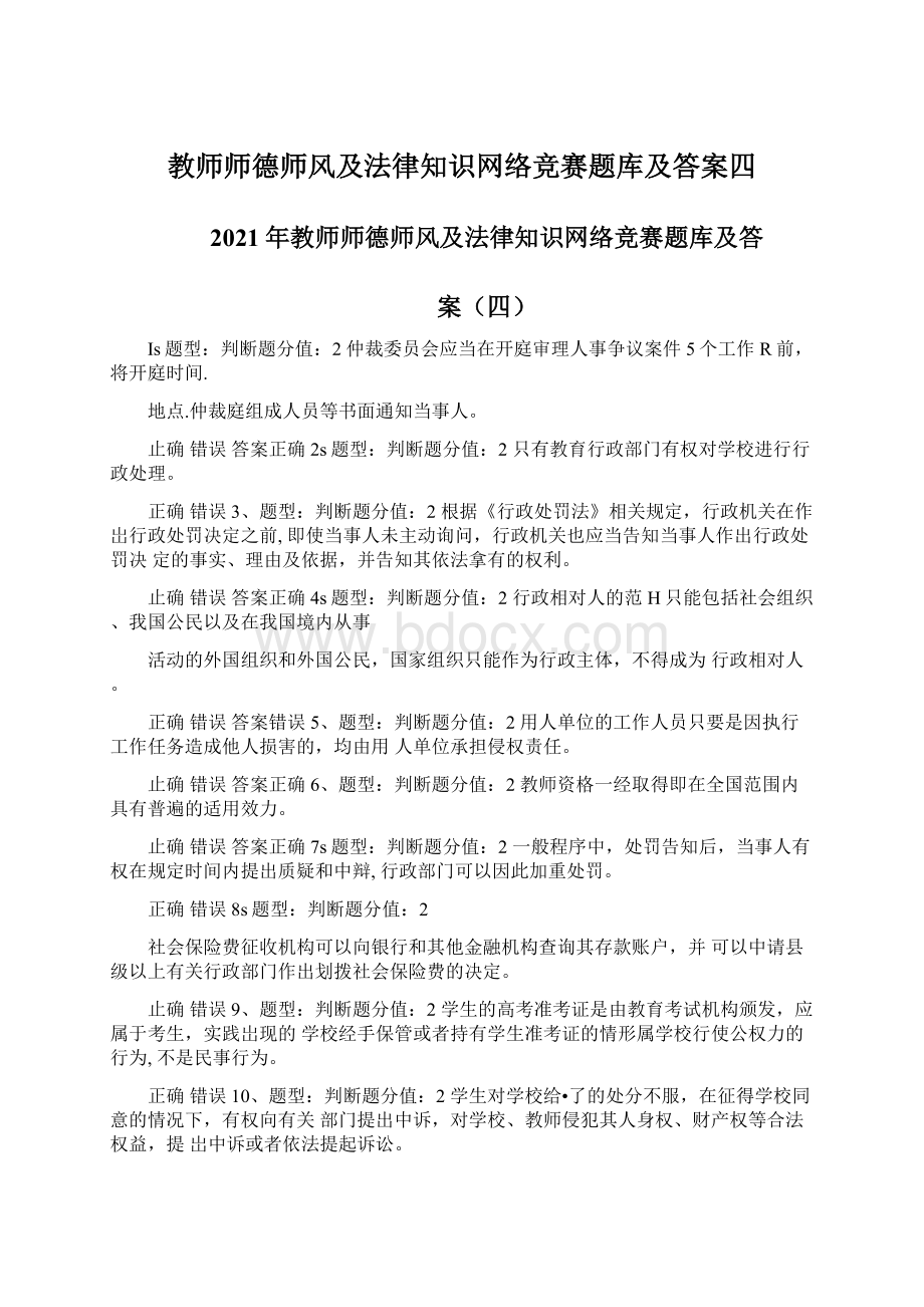 教师师德师风及法律知识网络竞赛题库及答案四.docx_第1页