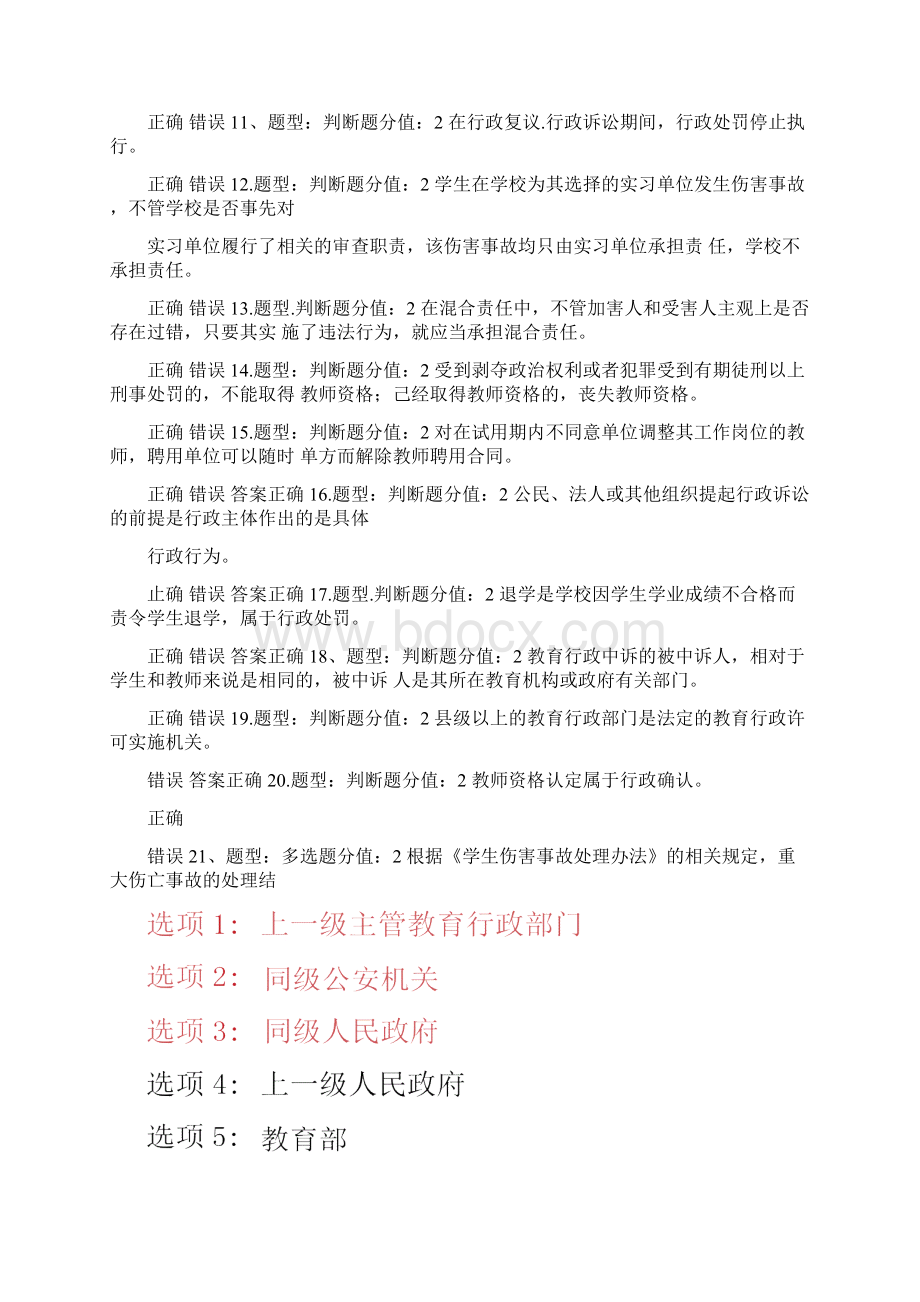 教师师德师风及法律知识网络竞赛题库及答案四.docx_第2页