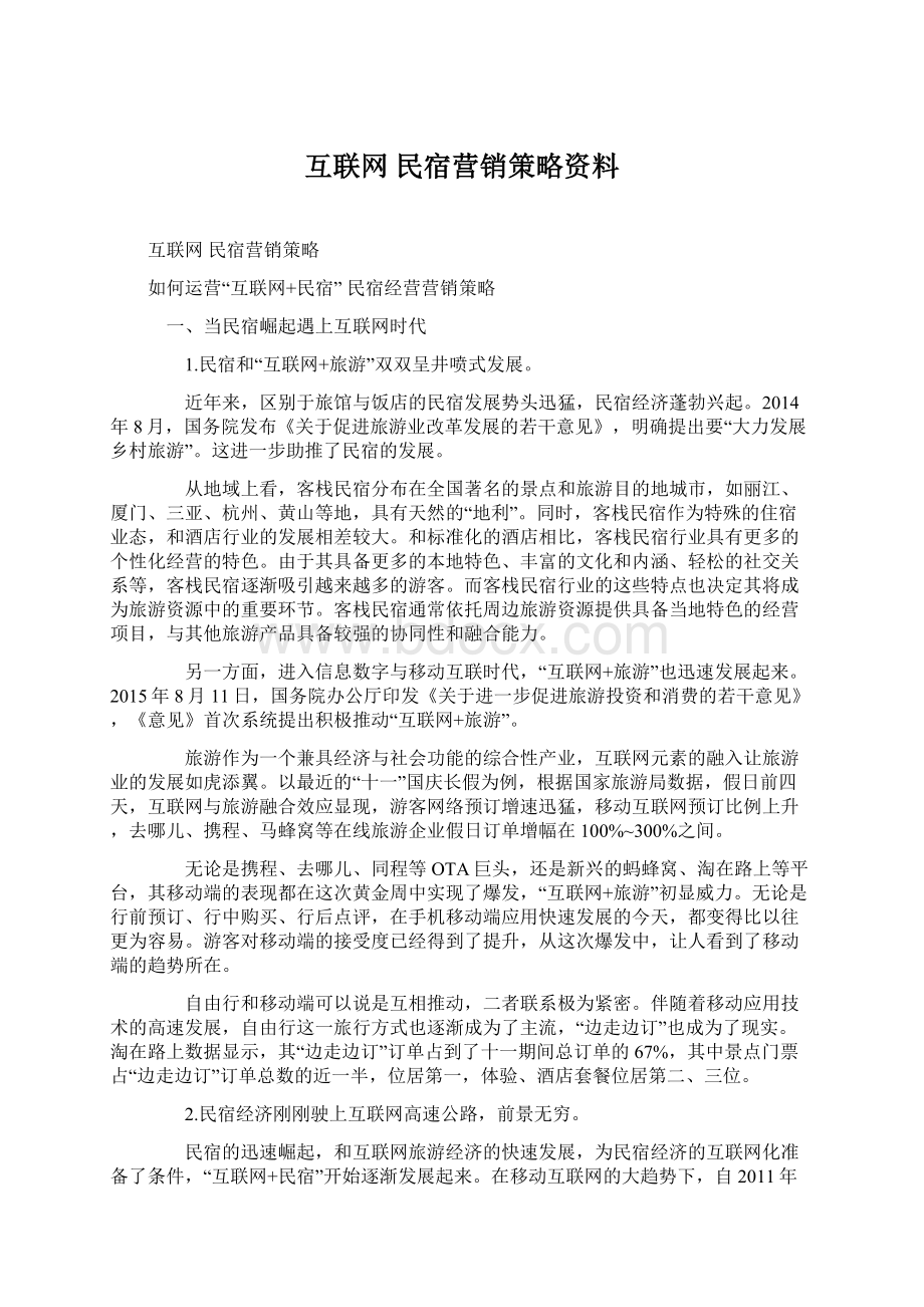 互联网 民宿营销策略资料.docx