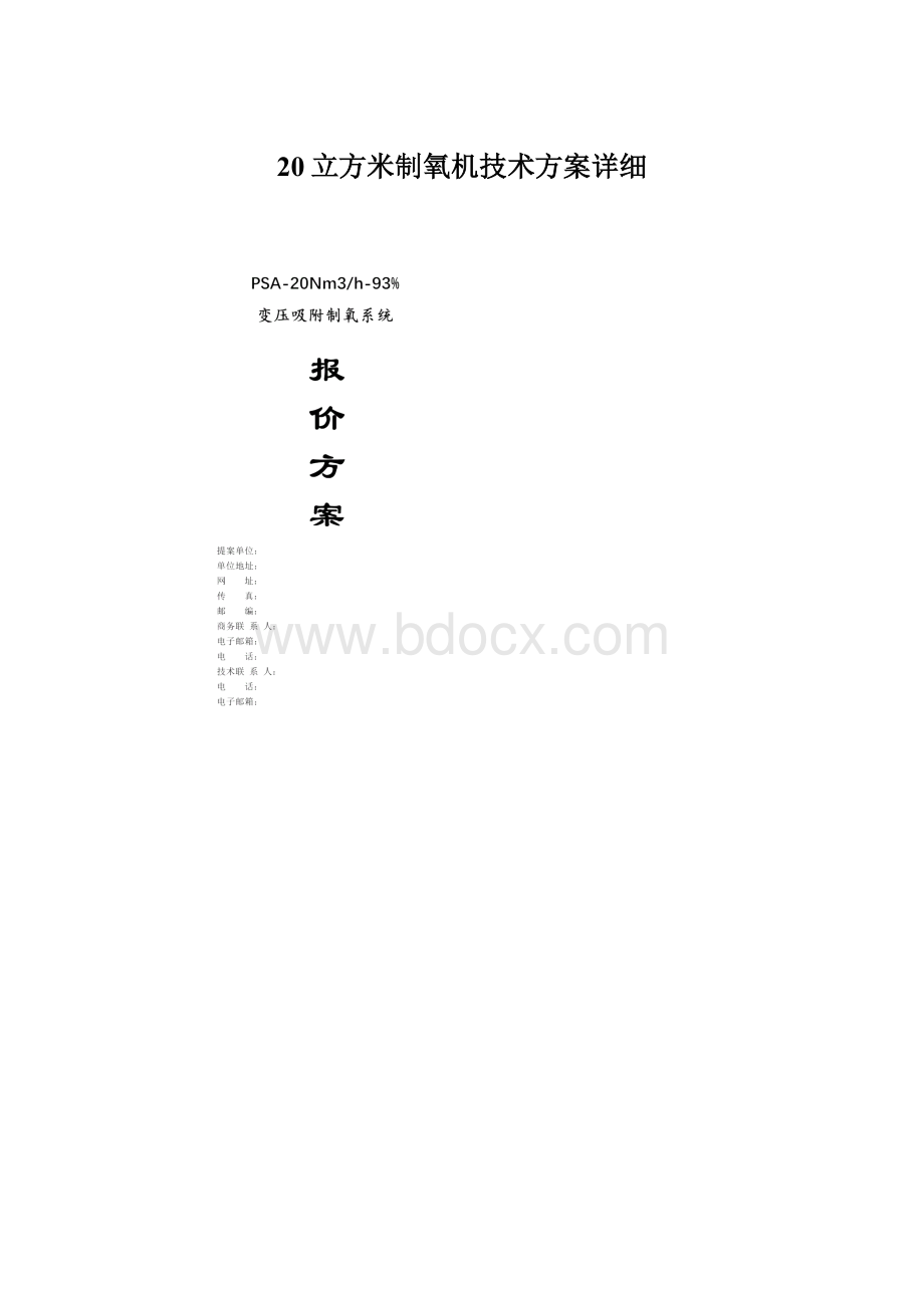 20立方米制氧机技术方案详细.docx