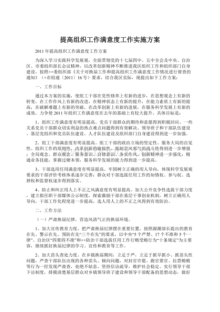 提高组织工作满意度工作实施方案.docx_第1页