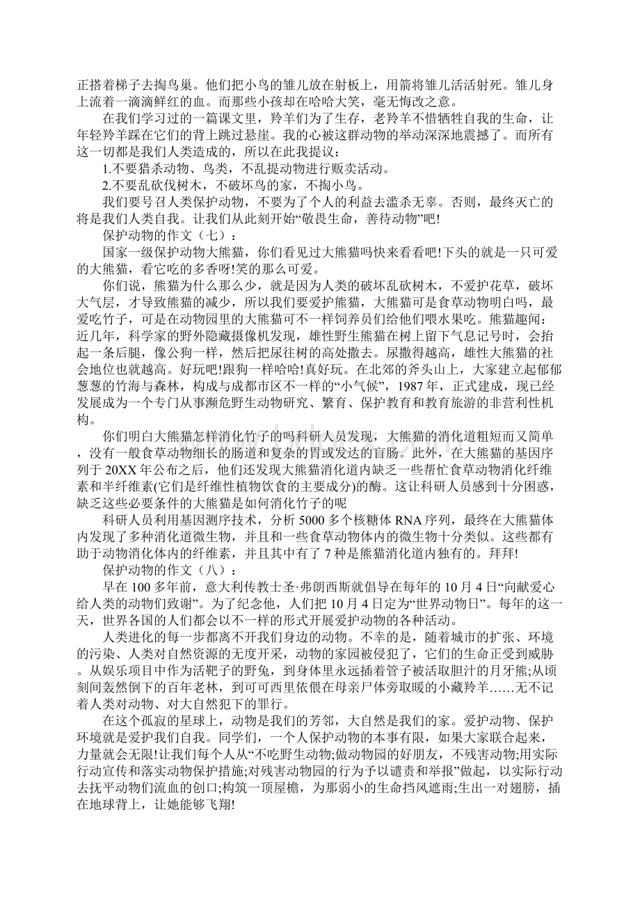 保护动物的作文15篇Word文档格式.docx_第3页