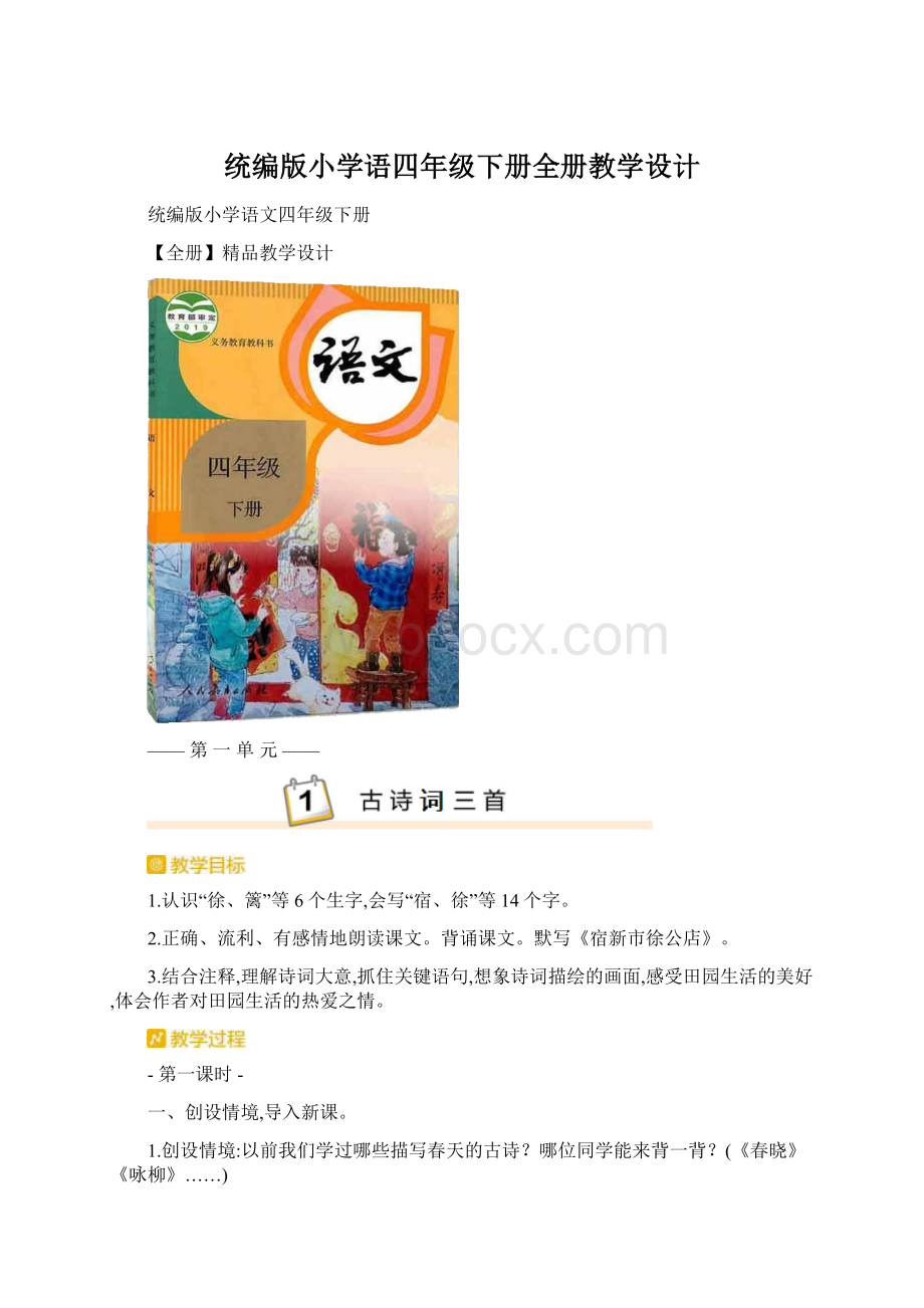 统编版小学语四年级下册全册教学设计Word文档格式.docx_第1页