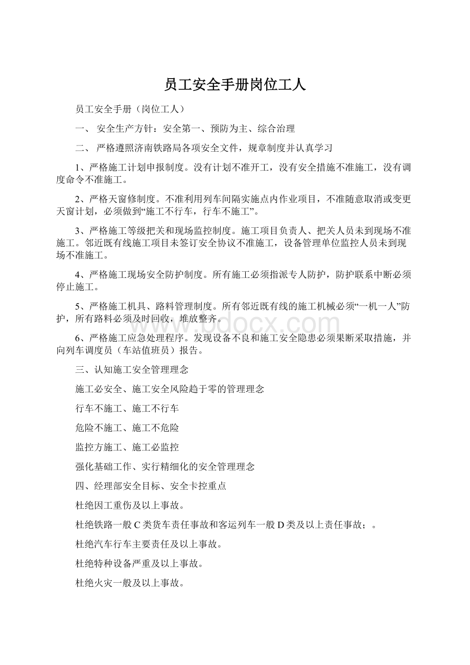 员工安全手册岗位工人Word文档下载推荐.docx_第1页