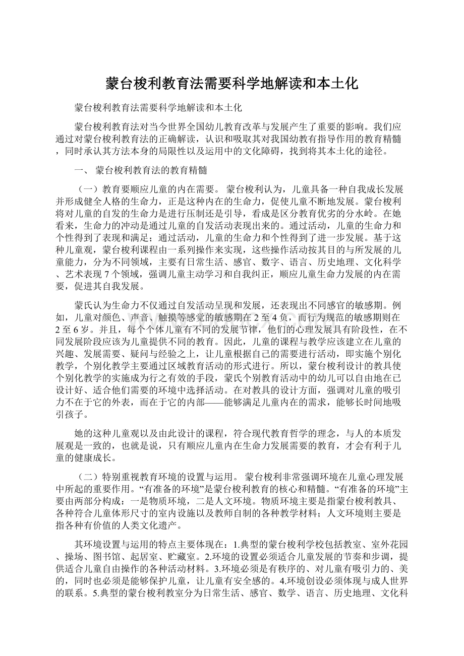 蒙台梭利教育法需要科学地解读和本土化.docx_第1页