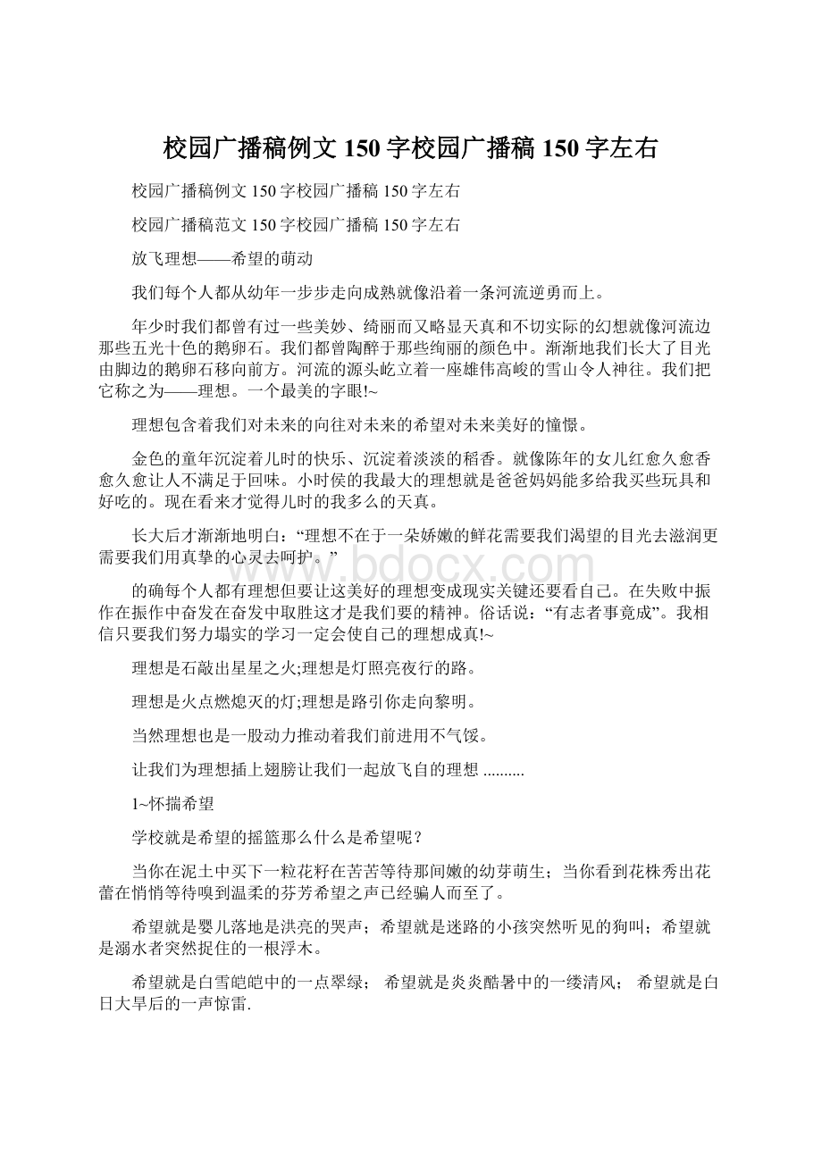 校园广播稿例文150字校园广播稿150字左右文档格式.docx_第1页