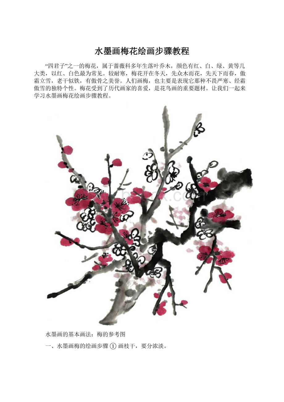 水墨画梅花绘画步骤教程.docx_第1页