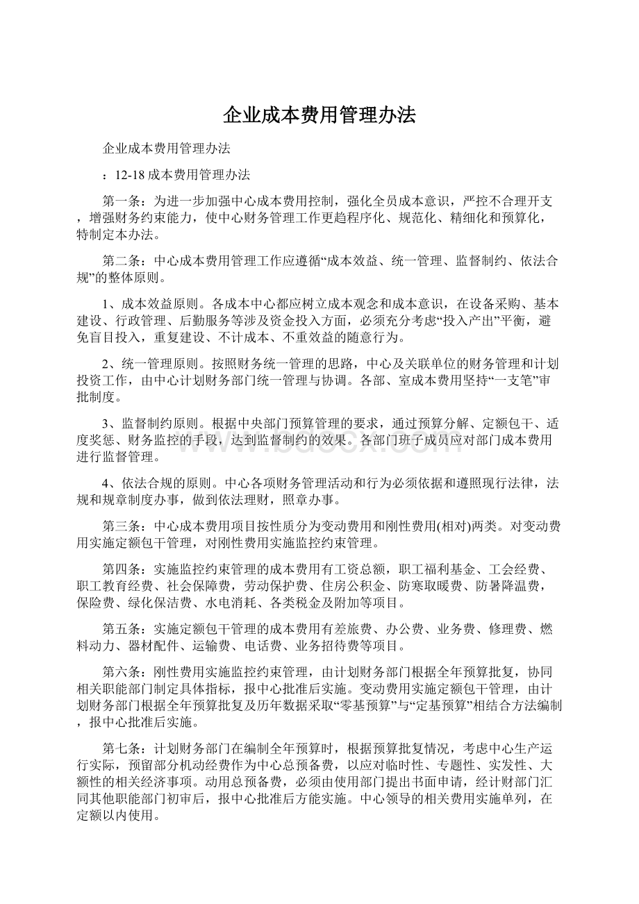 企业成本费用管理办法Word文件下载.docx