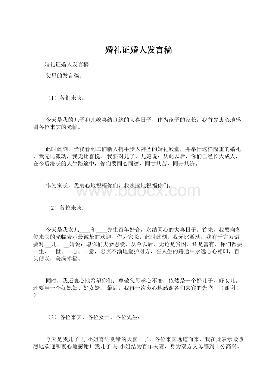 婚礼证婚人发言稿.docx_第1页