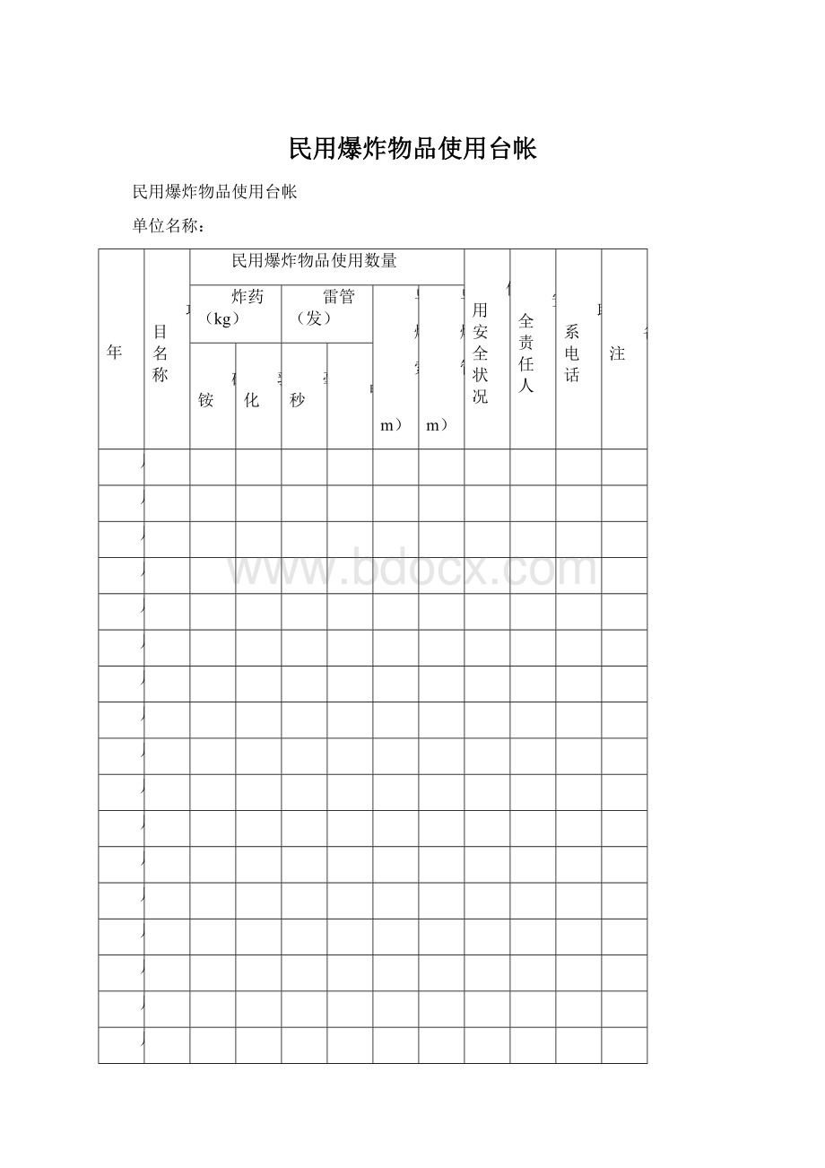 民用爆炸物品使用台帐.docx_第1页