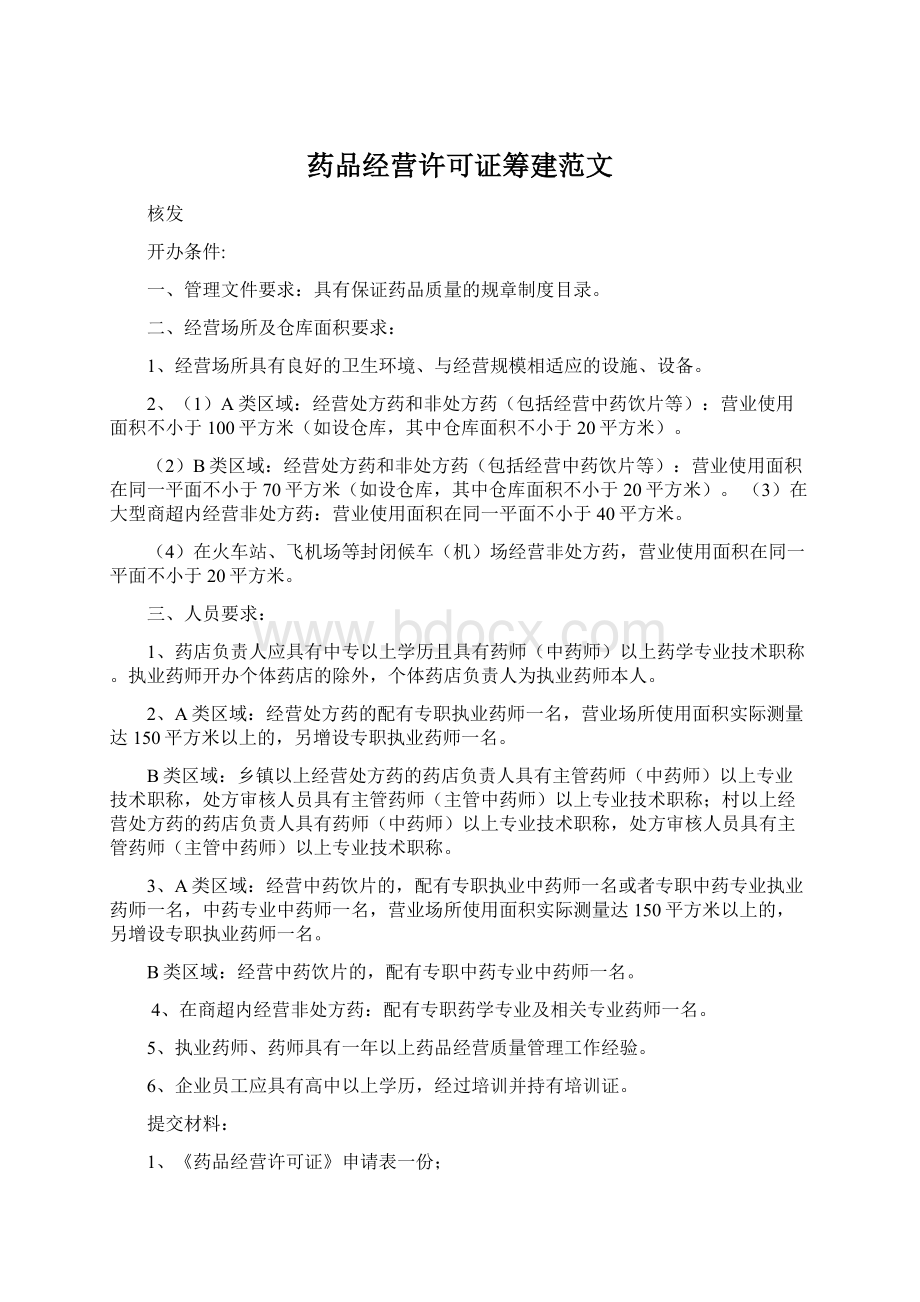 药品经营许可证筹建范文.docx_第1页