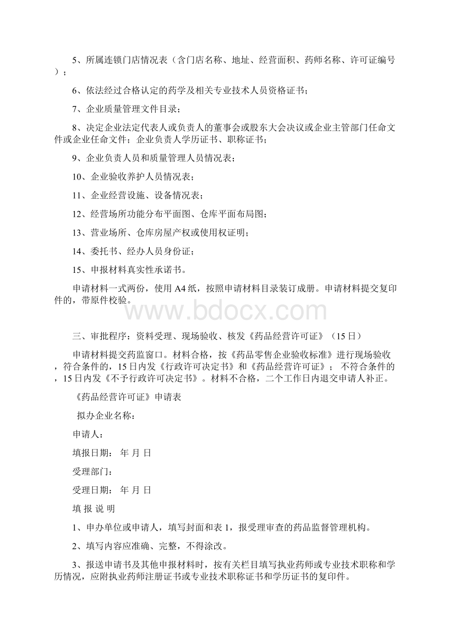 药品经营许可证筹建范文.docx_第3页