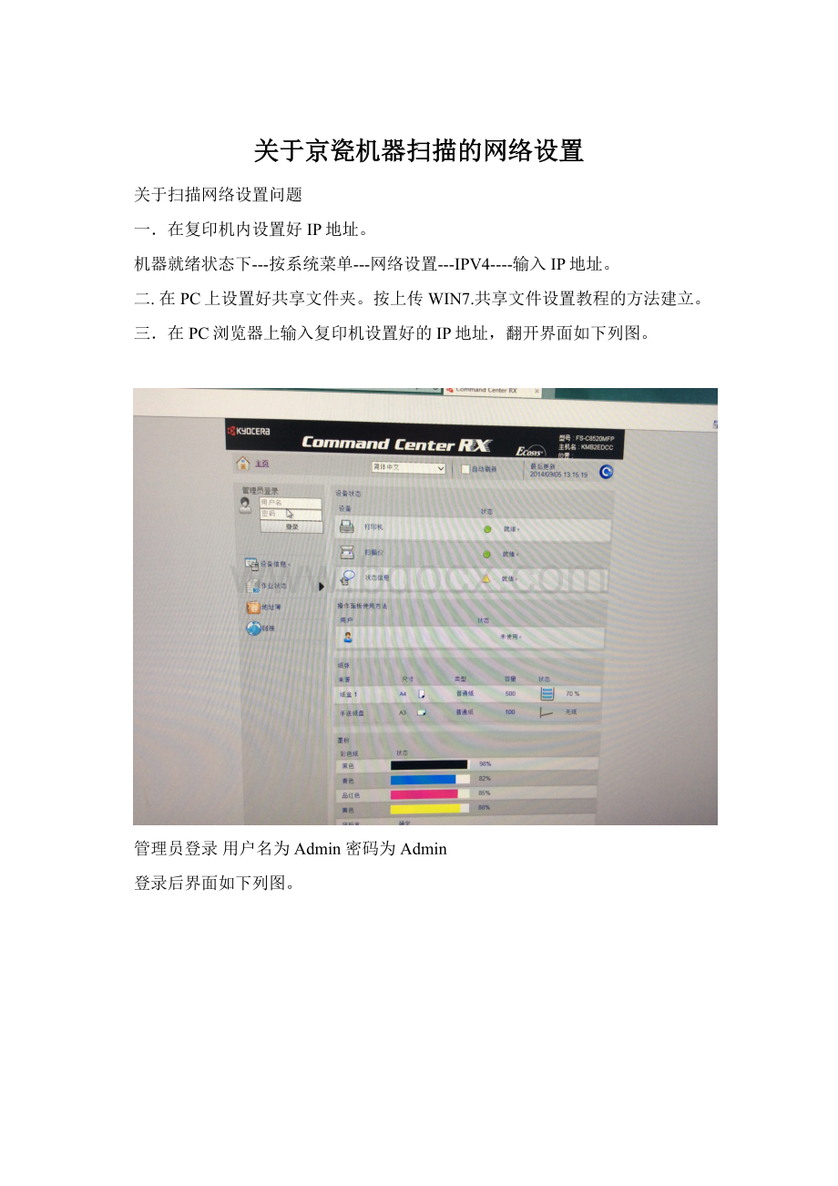 关于京瓷机器扫描的网络设置.docx_第1页