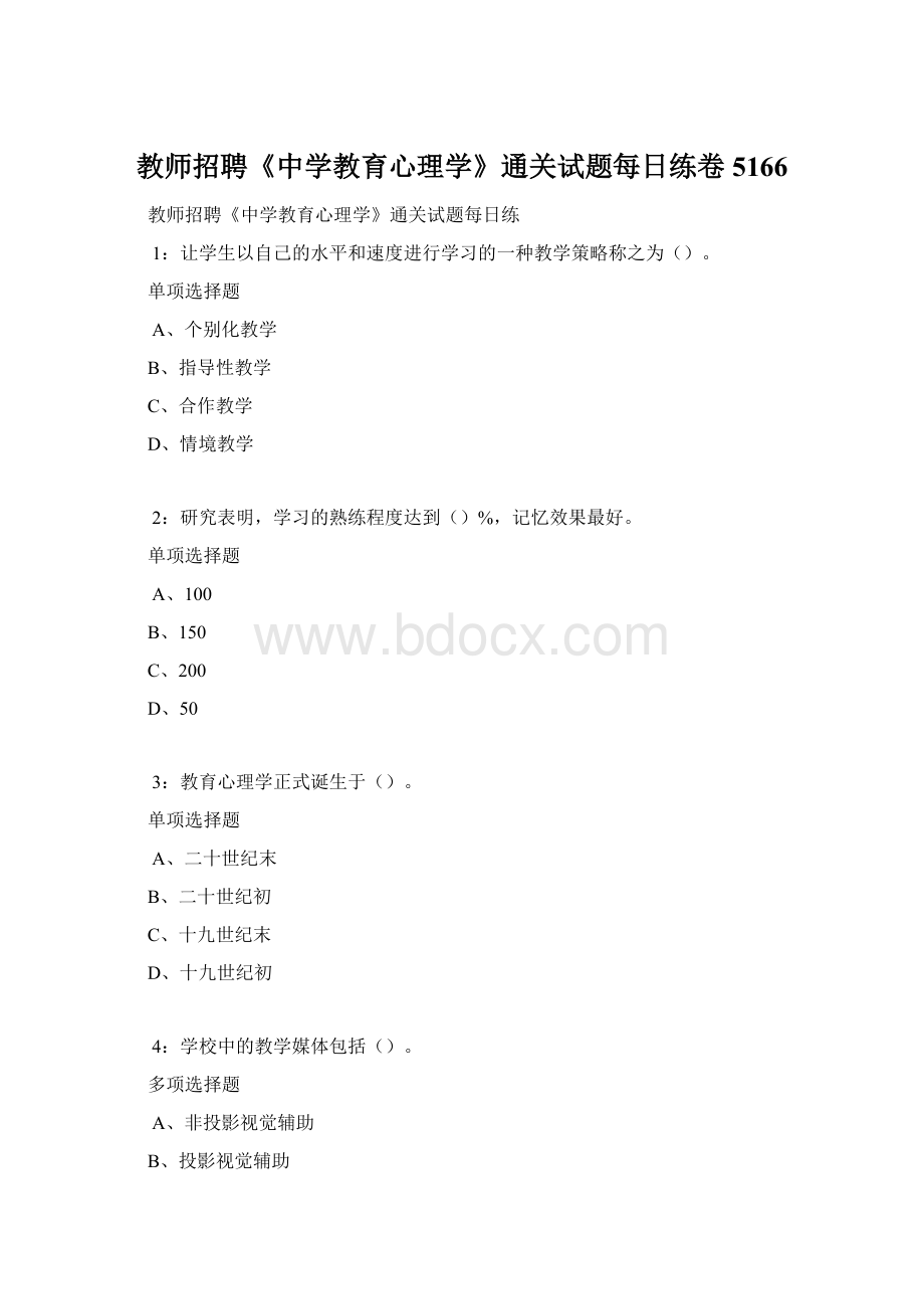 教师招聘《中学教育心理学》通关试题每日练卷5166.docx_第1页