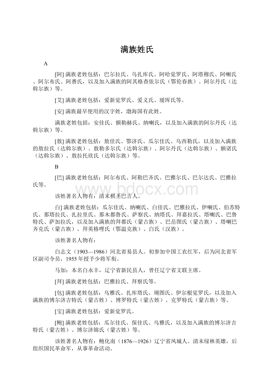 满族姓氏Word文档格式.docx_第1页