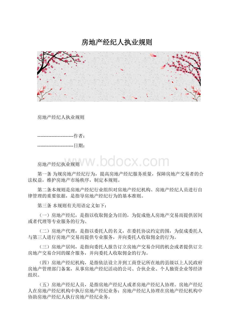 房地产经纪人执业规则Word格式文档下载.docx