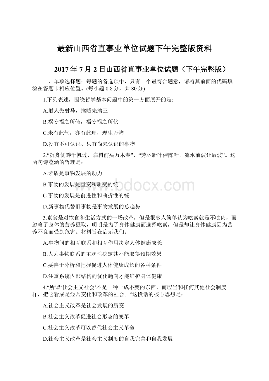 最新山西省直事业单位试题下午完整版资料.docx