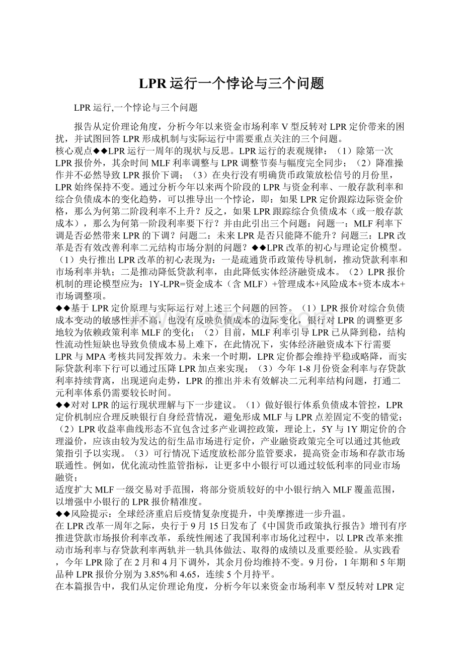 LPR运行一个悖论与三个问题Word格式文档下载.docx