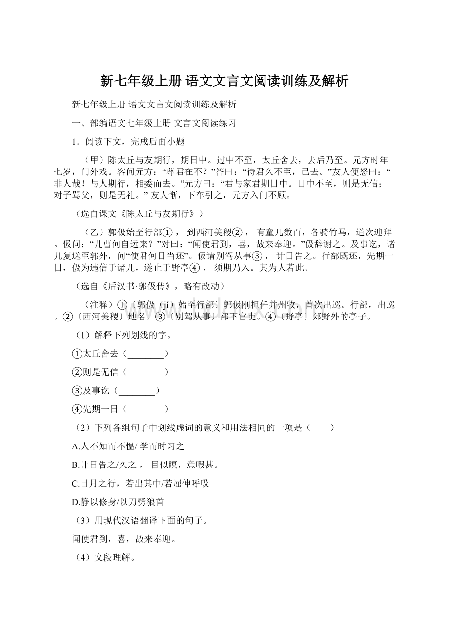 新七年级上册 语文文言文阅读训练及解析文档格式.docx_第1页