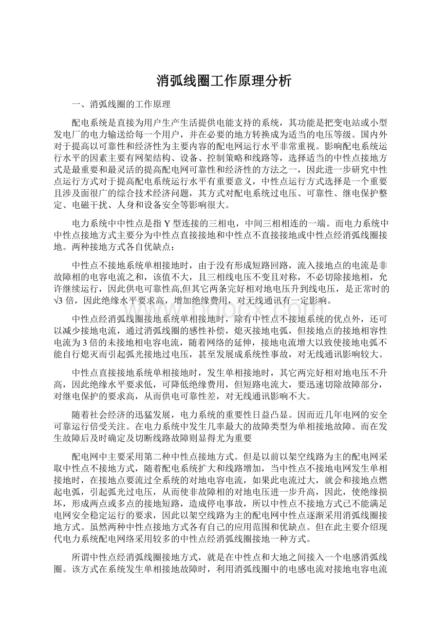 消弧线圈工作原理分析Word格式.docx_第1页