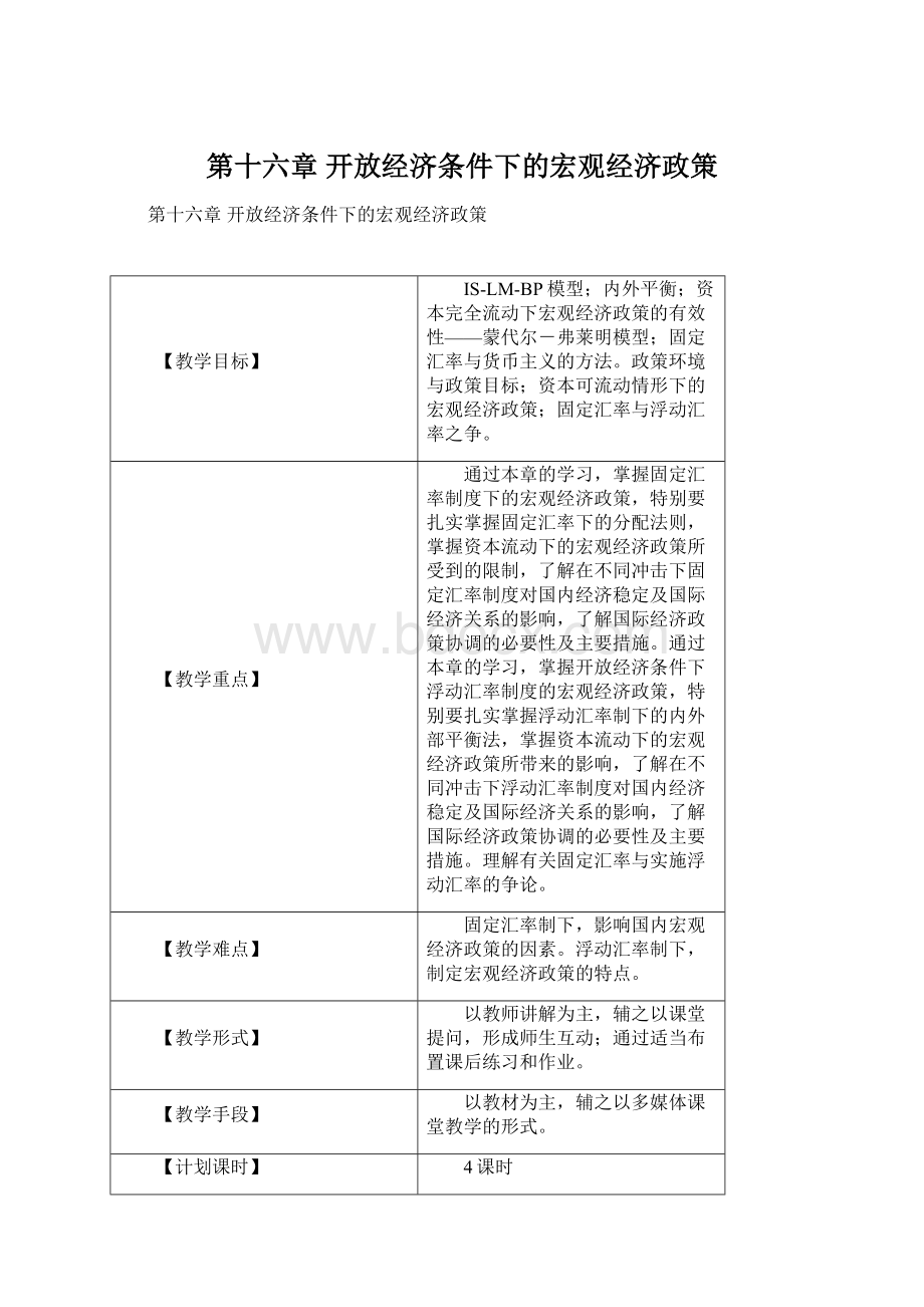 第十六章 开放经济条件下的宏观经济政策Word下载.docx_第1页