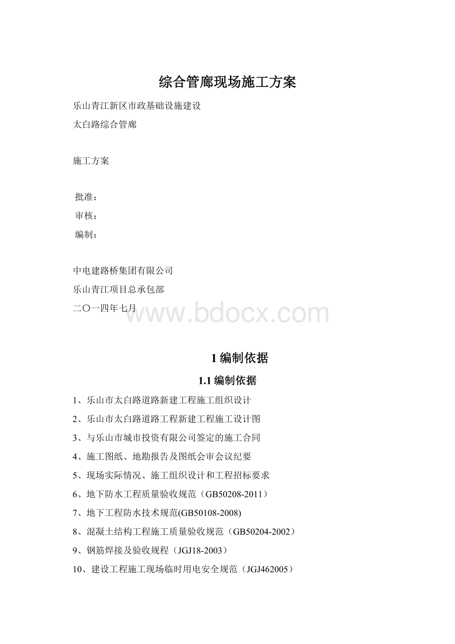 综合管廊现场施工方案Word下载.docx