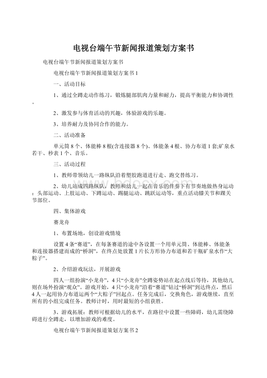 电视台端午节新闻报道策划方案书.docx