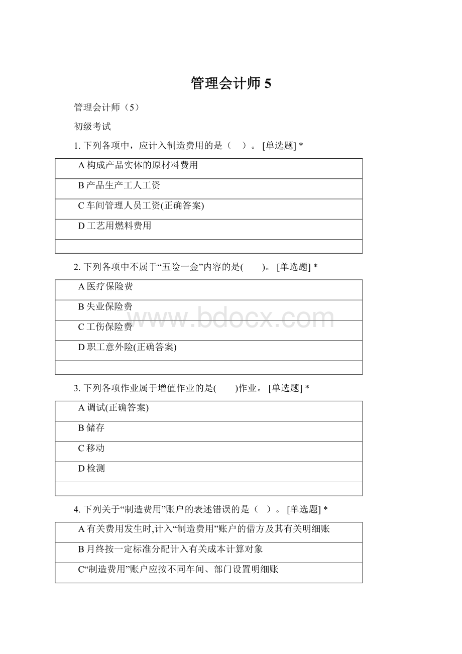 管理会计师5Word格式文档下载.docx_第1页