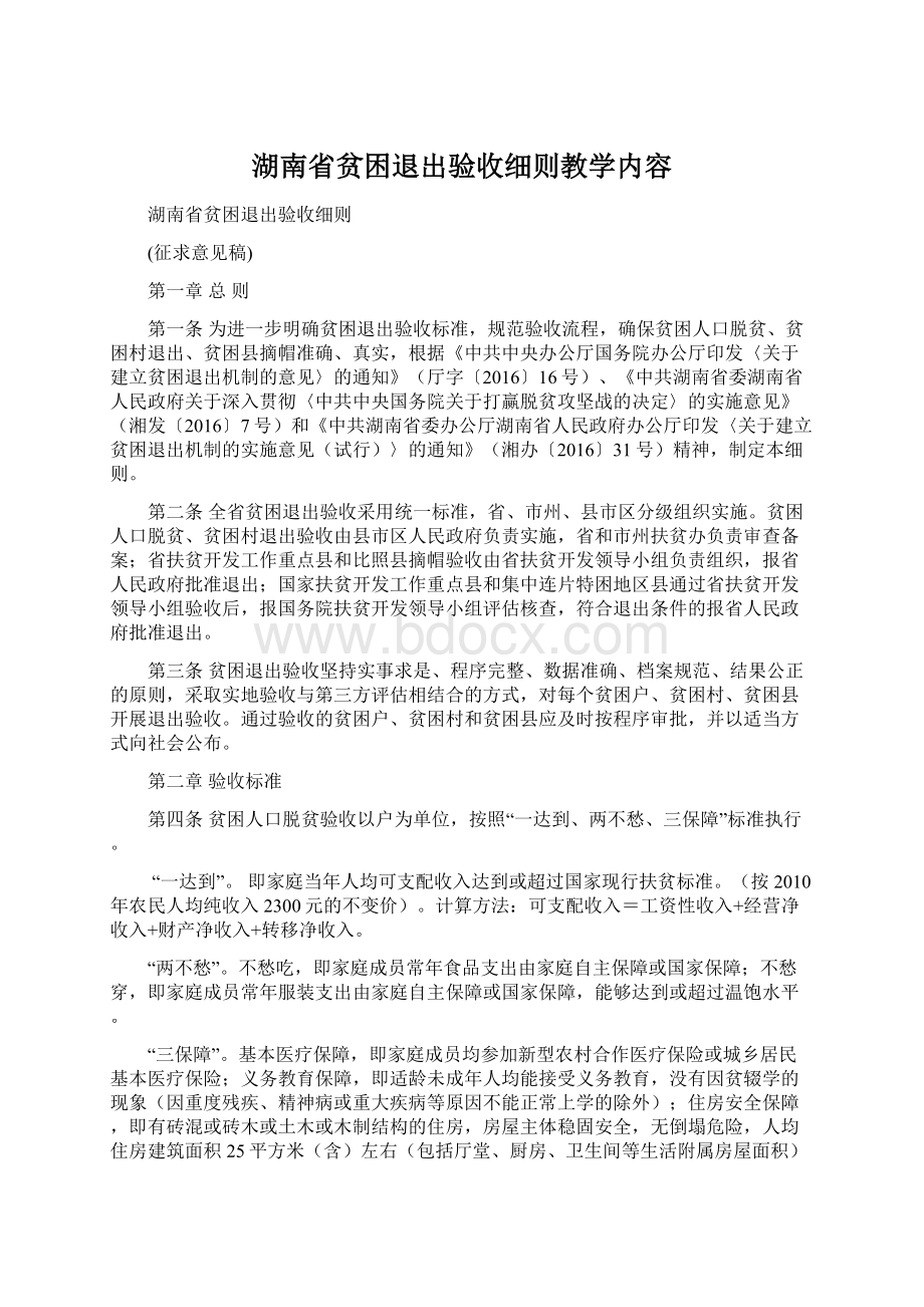 湖南省贫困退出验收细则教学内容.docx_第1页