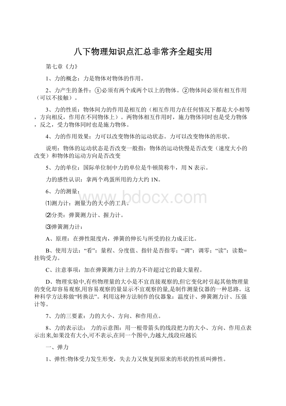 八下物理知识点汇总非常齐全超实用.docx_第1页