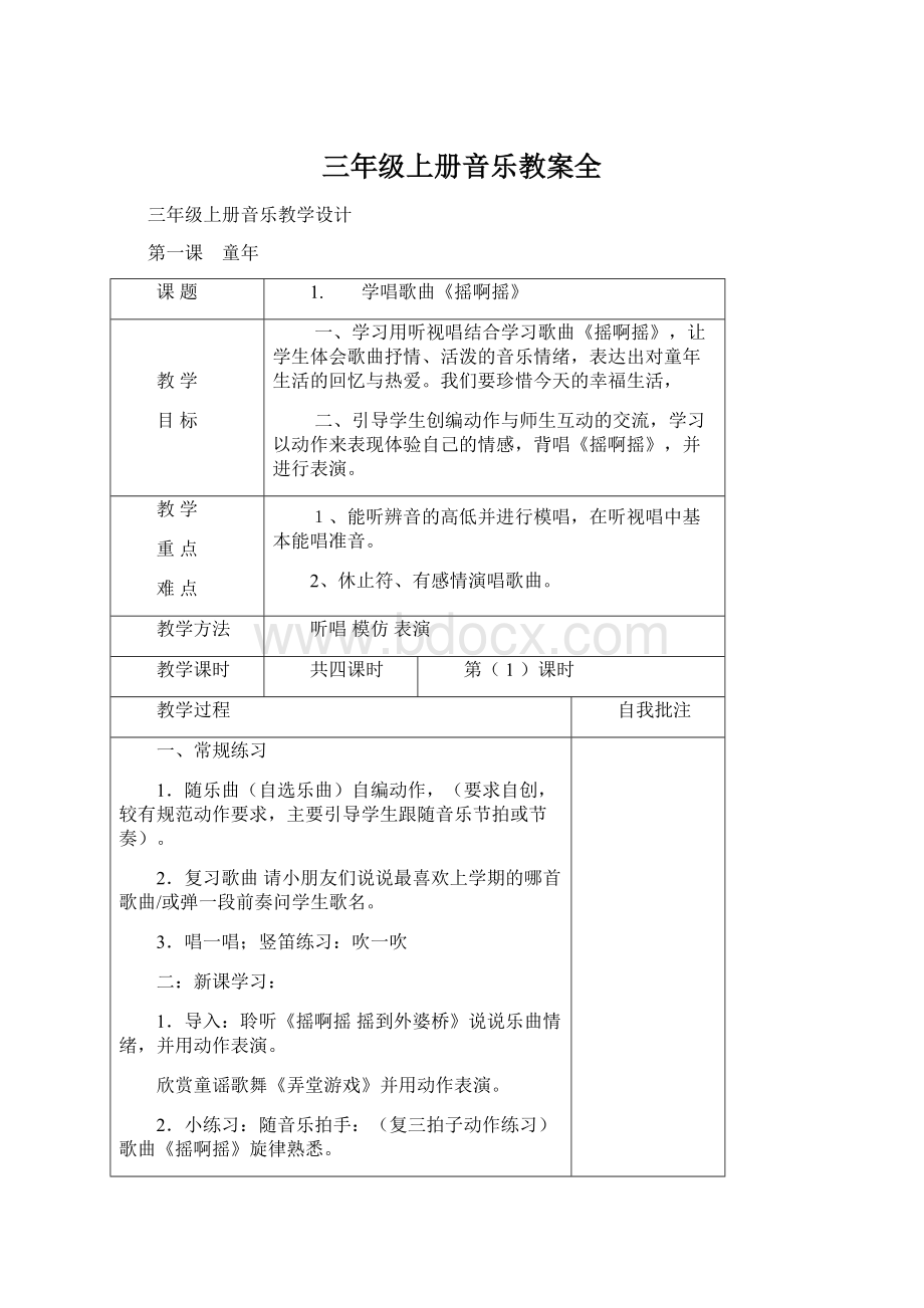 三年级上册音乐教案全Word文档格式.docx