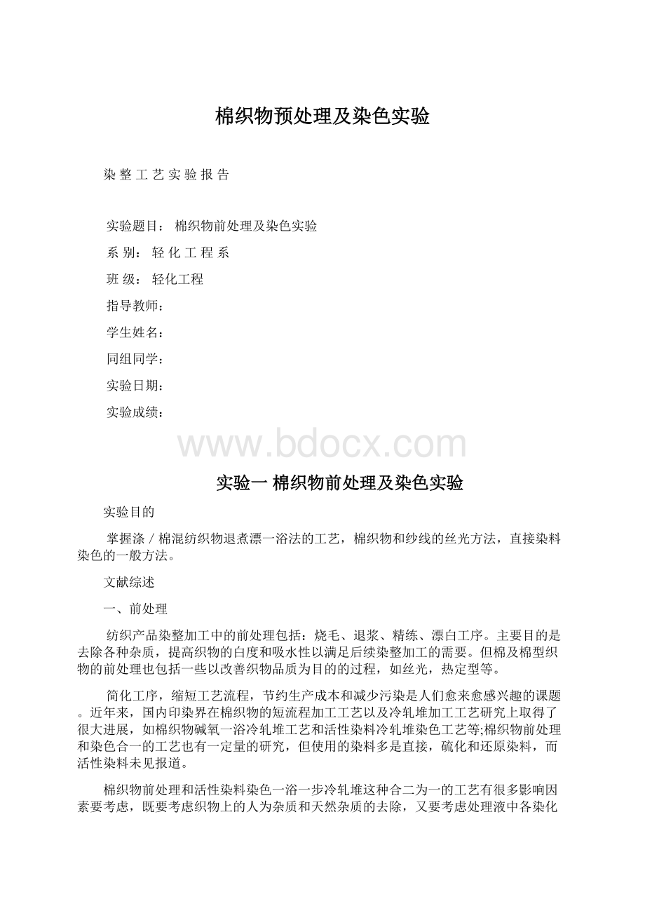 棉织物预处理及染色实验Word文档格式.docx_第1页