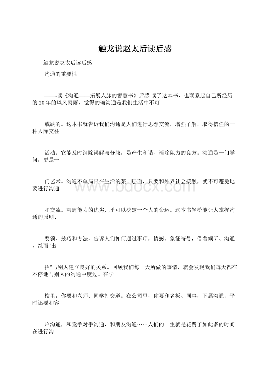 触龙说赵太后读后感Word文档下载推荐.docx_第1页