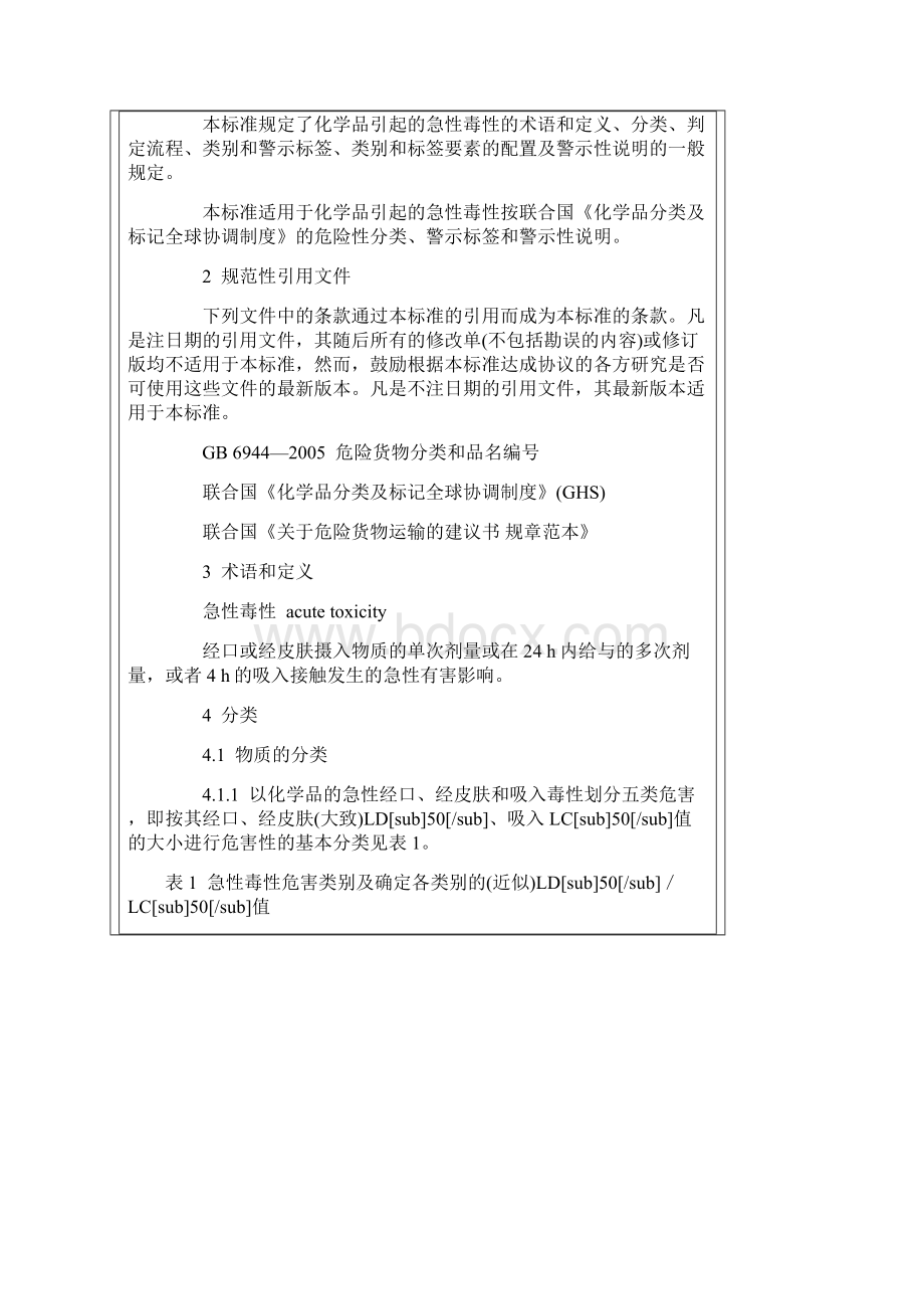 急性毒性GB之欧阳化创编.docx_第2页