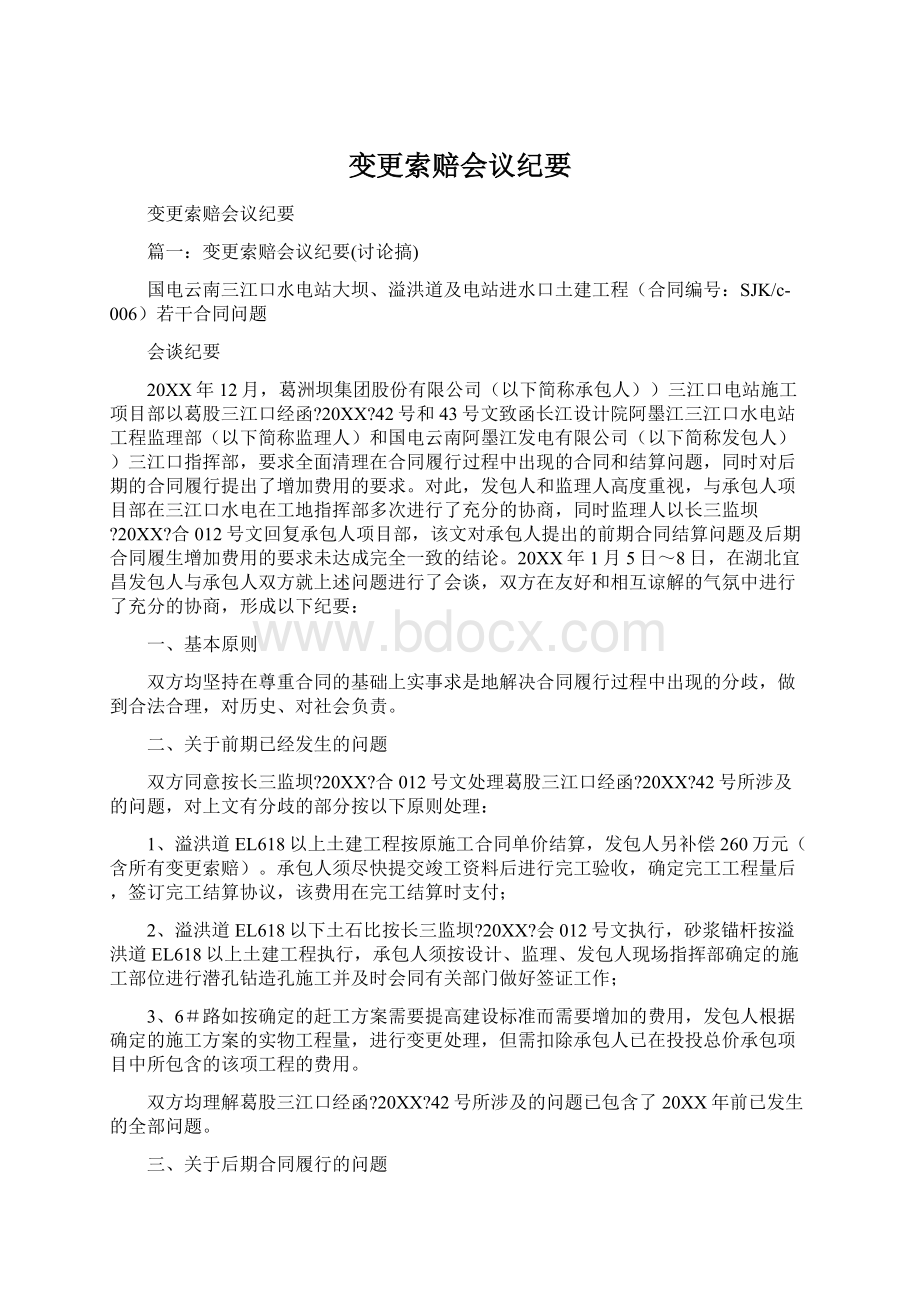 变更索赔会议纪要Word文件下载.docx