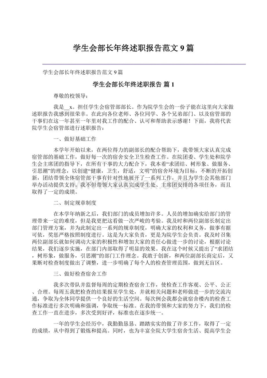 学生会部长年终述职报告范文9篇.docx