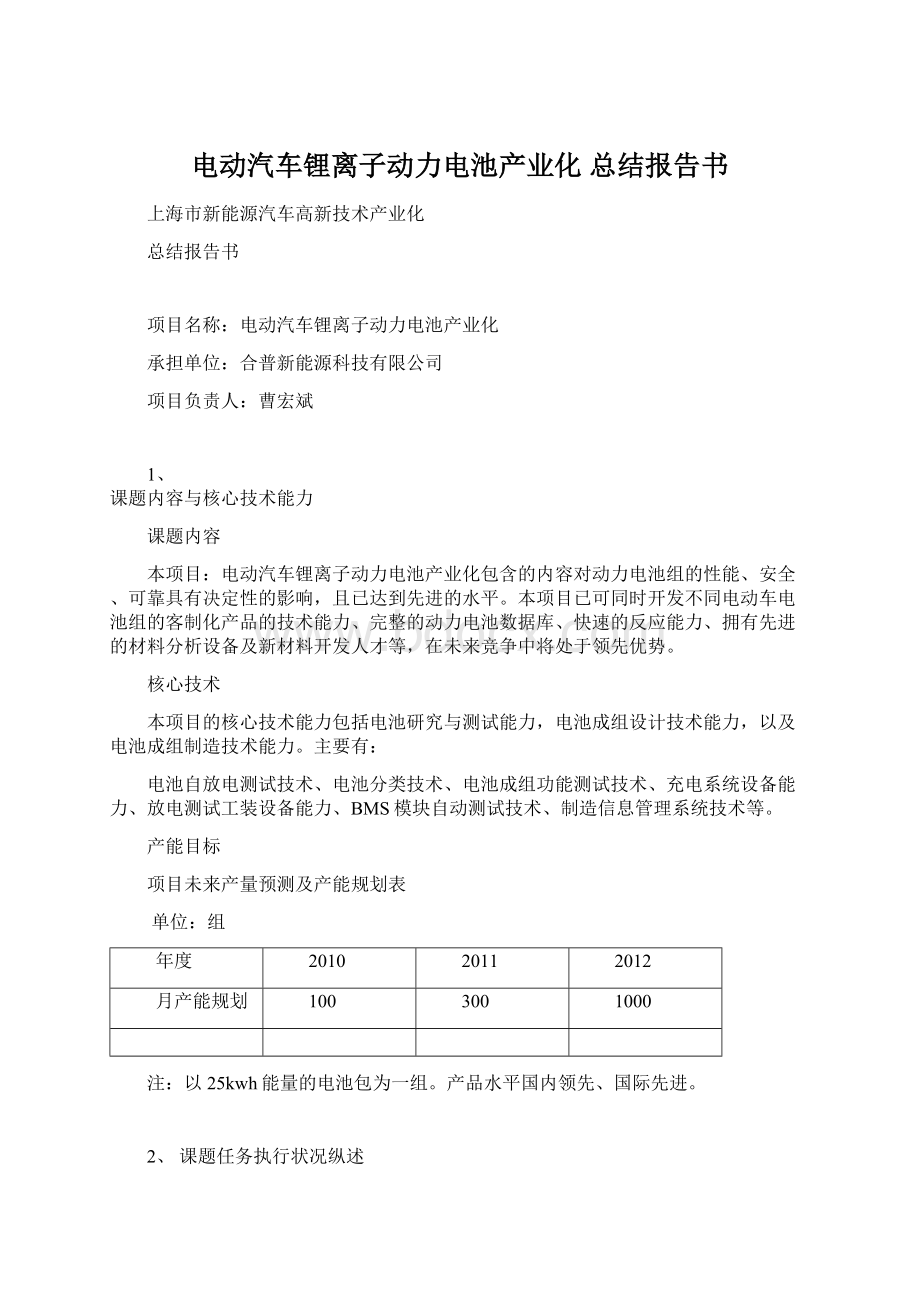 电动汽车锂离子动力电池产业化 总结报告书.docx_第1页