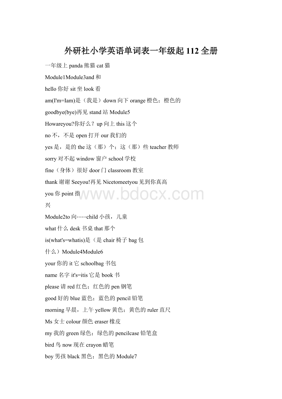 外研社小学英语单词表一年级起112全册.docx_第1页